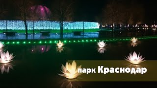 ПАРК ГАЛИЦКОГО - парк Краснодар . ПОБЫВАЛИ В СКАЗКЕ . ПЕРЕЕЗД НА ЮГ.