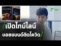 "ข้าวโอ๊ต" ร้องไห้ขอโทษไทม์ไลน์ขาดหาย | 28-01-64 | ห้องข่าวหัวเขียว