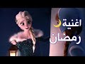 اغنيه رمضان ها قد جاء إيمي هيتاري مع الكلمات السا وأنا 