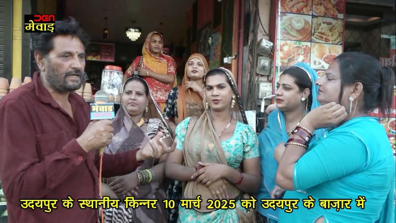 उदयपुर के स्थानीय किन्नर 10 मार्च 2025 को उदयपुर के बाज़ार में