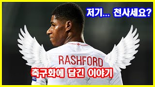 래시포드의 특별한 축구화 이야기