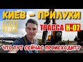 Дорога Киев - Прилуки. Что сейчас происходит на этом участке трассы Н07. Август 2021