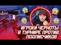 ИГРОКИ ЧЕРНОТЫ ПРОТИВ ПОДПИСЧИКОВ В ТУРНИРЕ | АЗАММ КОММЕНТИРУЕТ