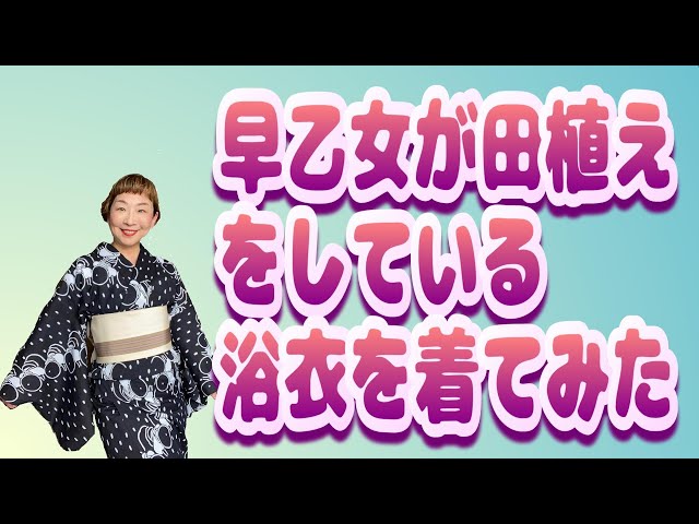 三勝さんの田植え柄の浴衣を着てみました。 - YouTube
