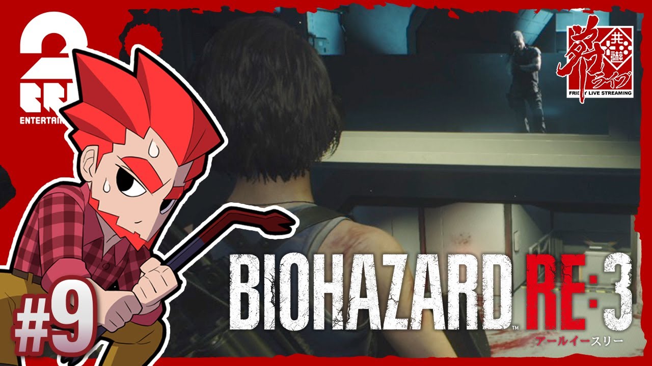 #9【歩く武器庫】弟者の「バイオハザード RE:3」【2BRO.】
