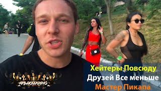 Хейтеры повсюду - Друзей все меньше / Пикап Мастер  / Caleton / Рыжее Кино