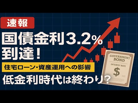 「日本国債史上最高値更新！金利急騰の背景と家計への影響を徹底解説」