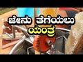 Machine to extract honey from honeycomb  honey harvesting in karnataka  pure honey  kannada vlogs