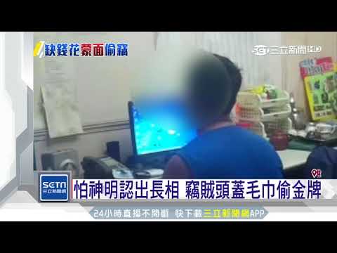 「一張發票」破案　離職員潛家具店偷金牌｜三立新聞台