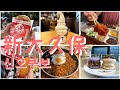 【食べ歩き】新大久保で韓国グルメを満喫してきた！