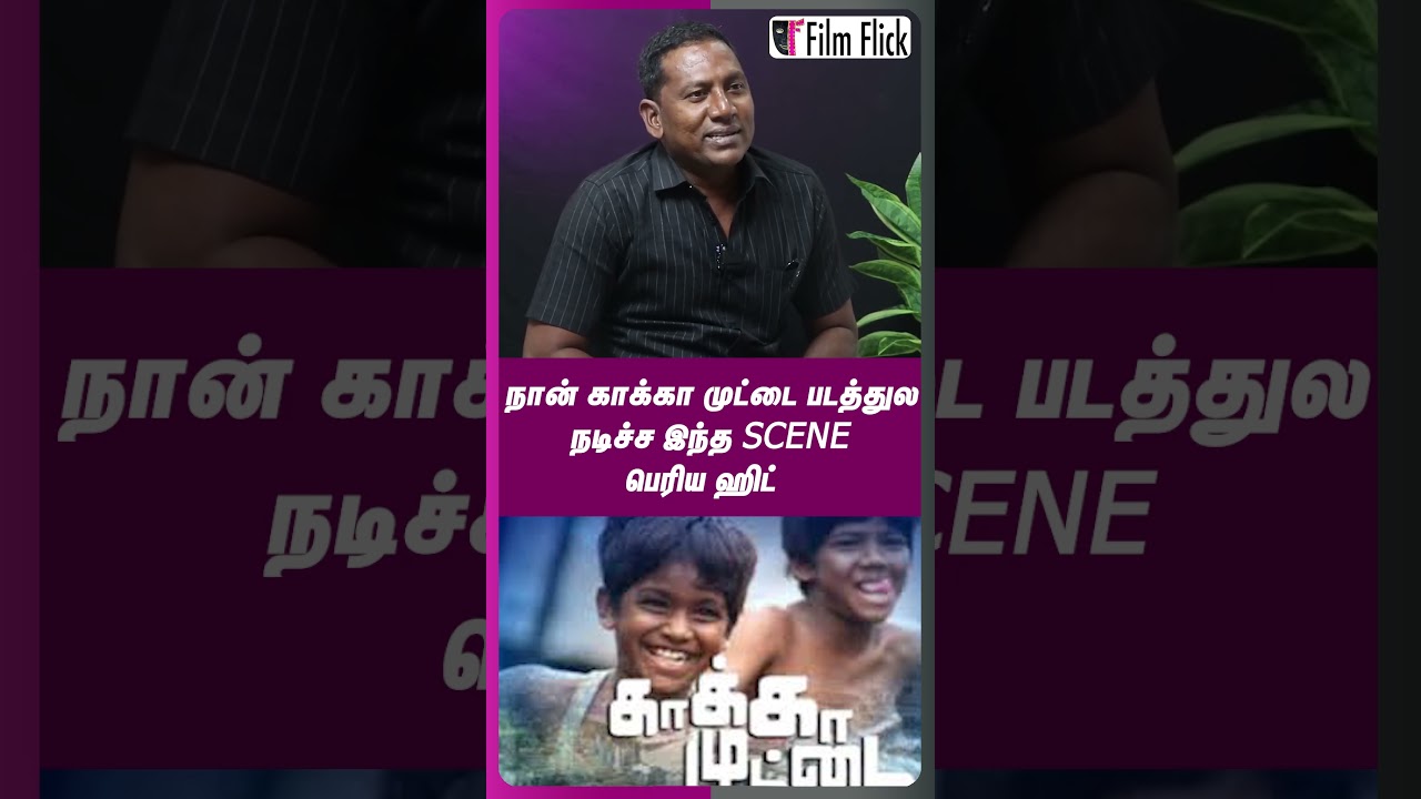நான் காக்கா முட்டை படத்துல நடிச்ச இந்த  SCENE பெரிய ஹிட்| Film Flick| KAKA MUTTAI SASI