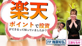 貯まっている楽天ポイントで投資ができる！｜FPが解説｜現金無しでも投資信託｜ゆめたまご