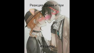 картинка: Реакция Дазая и Чуи на шипы