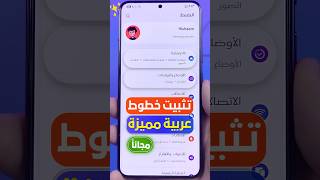 طريقة تثبيت خطوط سامسونج المدفوعة مجانًا🔥لجميع هواتف الأندرويد جرب بنفسك!