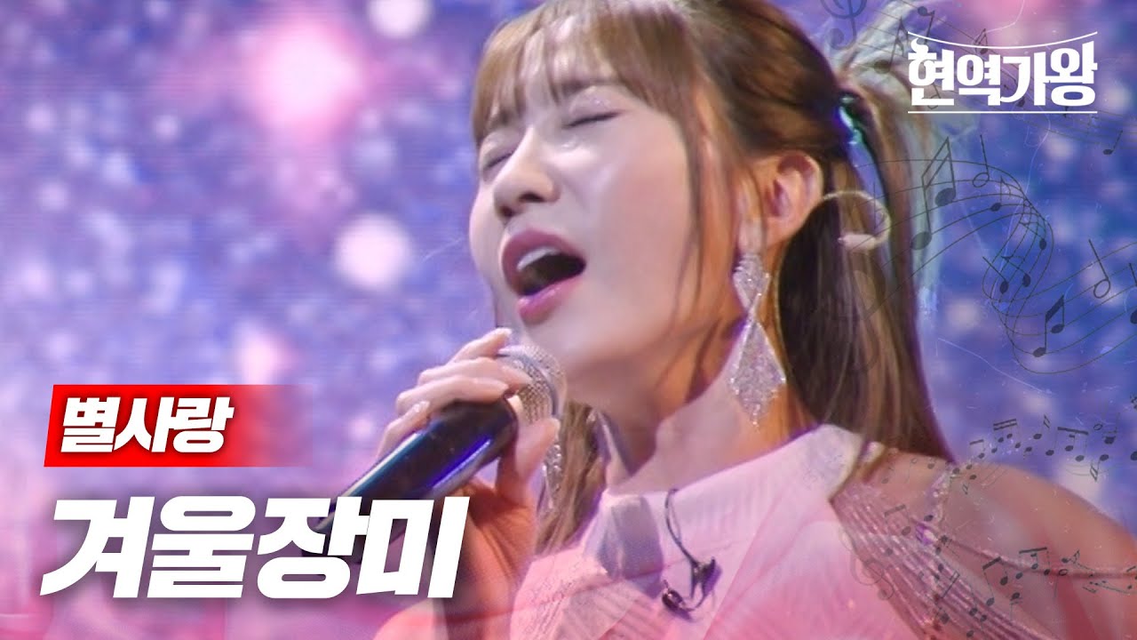 별사랑 - 겨울장미｜현역가왕 8회