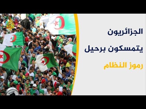 🇩🇿 بالجمعة الـ17 للحراك الجزائري.. مظاهرات تطالب برحيل رموز النظام