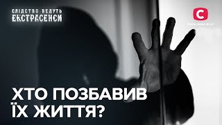 Екстрасенси розслідують нерозкриті справи! - Слідство ведуть екстрасенси | СТБ