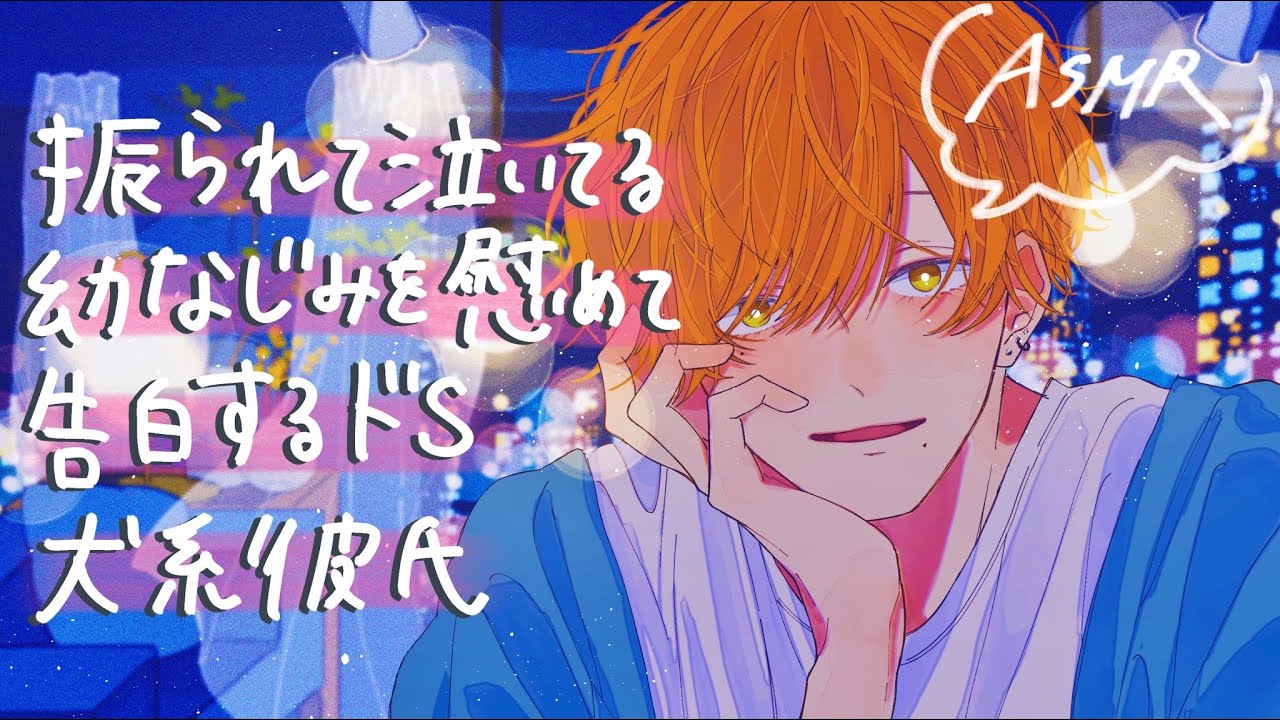 【女性向け】幼馴染に嫉妬して慰めて告白するドSヤンデレ犬系彼氏【ASMR】