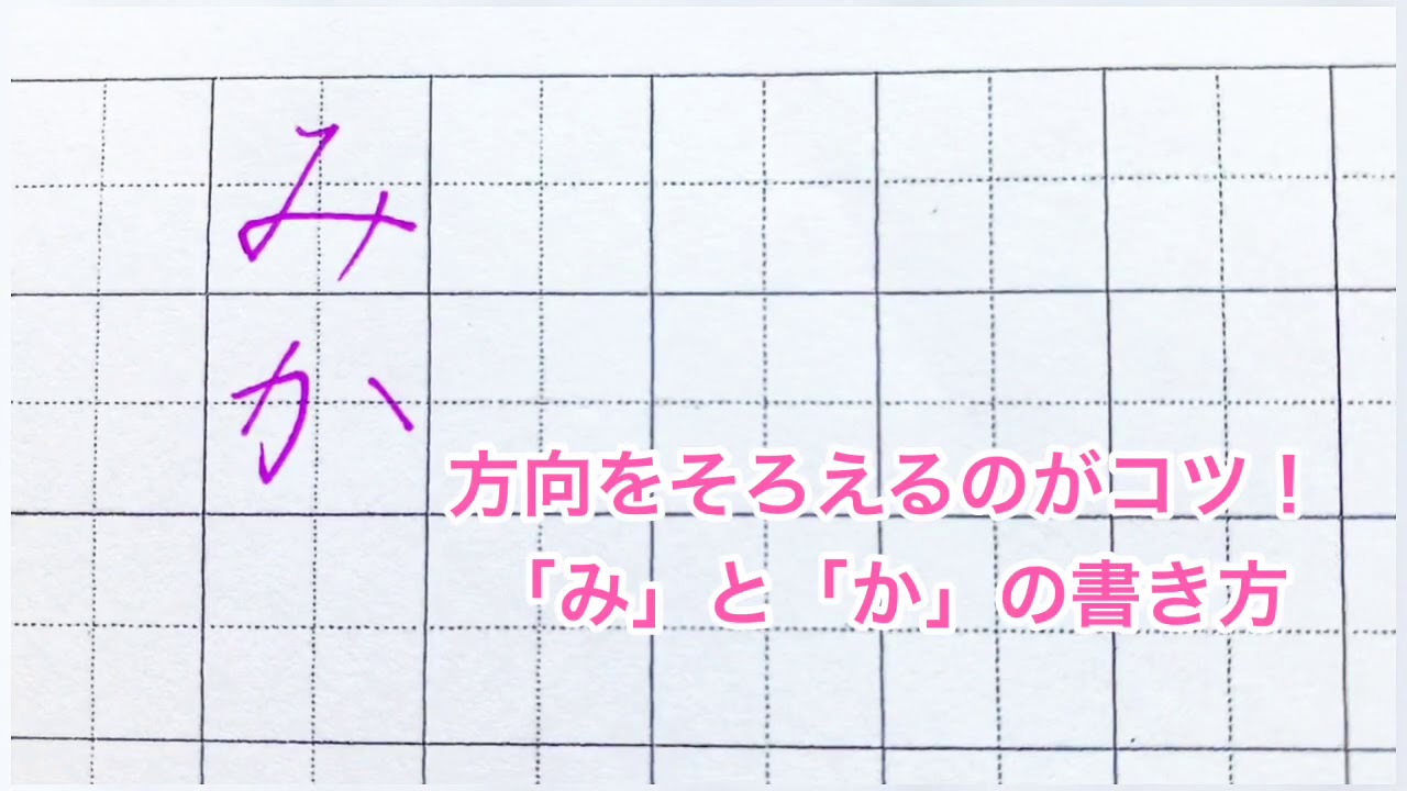 方向をそろえるときれいに見える み と か の書き方 Youtube
