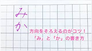 方向をそろえるときれいに見える「み」と「か」の書き方