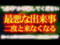 ⚠️1分だけでも見て⚠️見れた方は「嫌なこと」が消え去りあなたを悩ませてたあの人も自然と離れていきます。このメッセージを受け取るだけであなたの悪運はガラガラと音をたて崩れ、幸運が運ばれます。