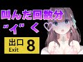 【 #8番出口 】　ま、余裕だけどね？💗【#泡姫待機中】