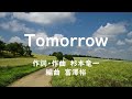 Tomorrow 合唱曲 ピアノ 混声三部 杉本竜一 富澤裕