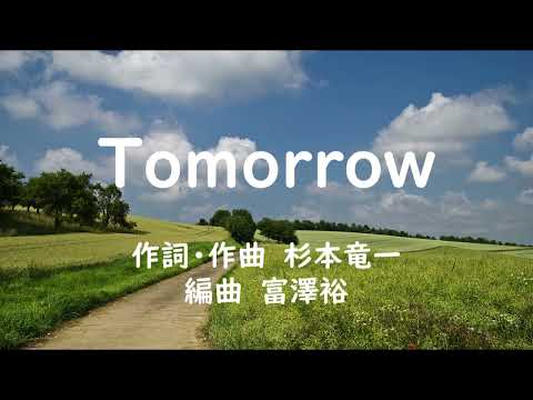 Tomorrow　合唱曲　ピアノ　混声三部　杉本竜一／富澤裕