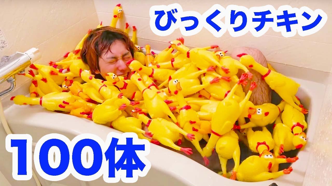 びっくりチキン100体で風呂を作ったら爆笑したww Youtube