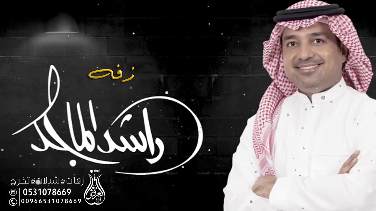 زفه 2020 II راشد الماجد II باسم مها مجانيه بدون حقوق