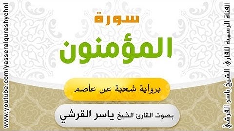 سورة المؤمنون برواية شعبة عن عاصم - بصوت القارئ الشيخ -  ياسر القرشي