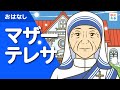 マザーテレサ（愛と献身の生涯）