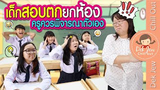 เด็กสอบตกยกห้อง ครูควรพิจารณาตัวเอง | ละครเด็กจิ๋ว