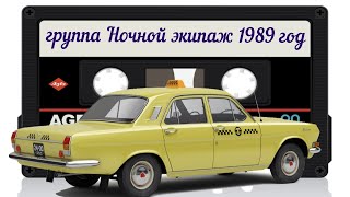 Тимур Ибрагимов и группа Ночной экипаж - Магнитоальбом  1989 год