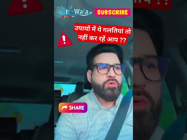 उपायों में ये गलतियां तो नहीं कर रहें आप ???@AstroWala @RealHitVideos #viral #shorts #podcast #yt