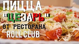 Готовим пиццу Цезарь! Рецепт популярной пиццы от Roll Club Готовим пиццу Цезарь! Рецепт популярной пиццы от Roll Club