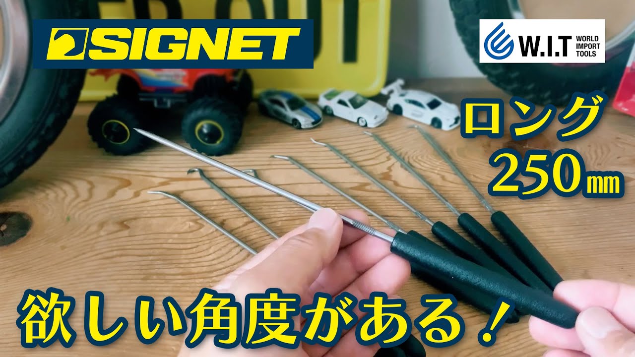 ロングタイプピックで全長250mm、8種の先端形状「SIGNET フック&ピック