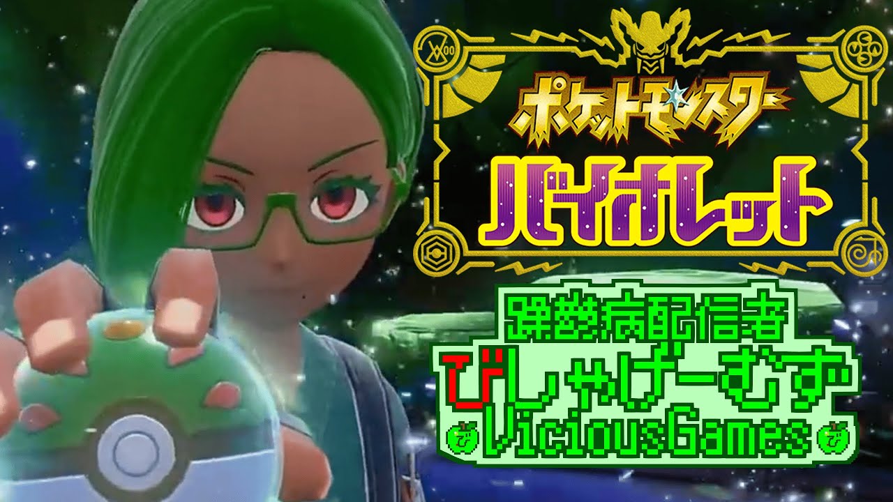 【躁鬱病配信者びしゃ】今シーズンこそ最終4ケタマイナーパランクマ！【#ポケモンSV】