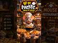 🐭 चूहे ने खोला अपना Mini Restaurant! 😱 | Mouse Chef Story 🍕🐀 #Shorts#ai #AIAnimation#AnimatedShorts