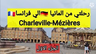 رحلتي من المانيا??الي فرانسا?? Charleville-Mézières