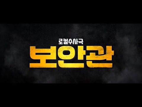 보안관 엔딩 |  Sheriff Opening