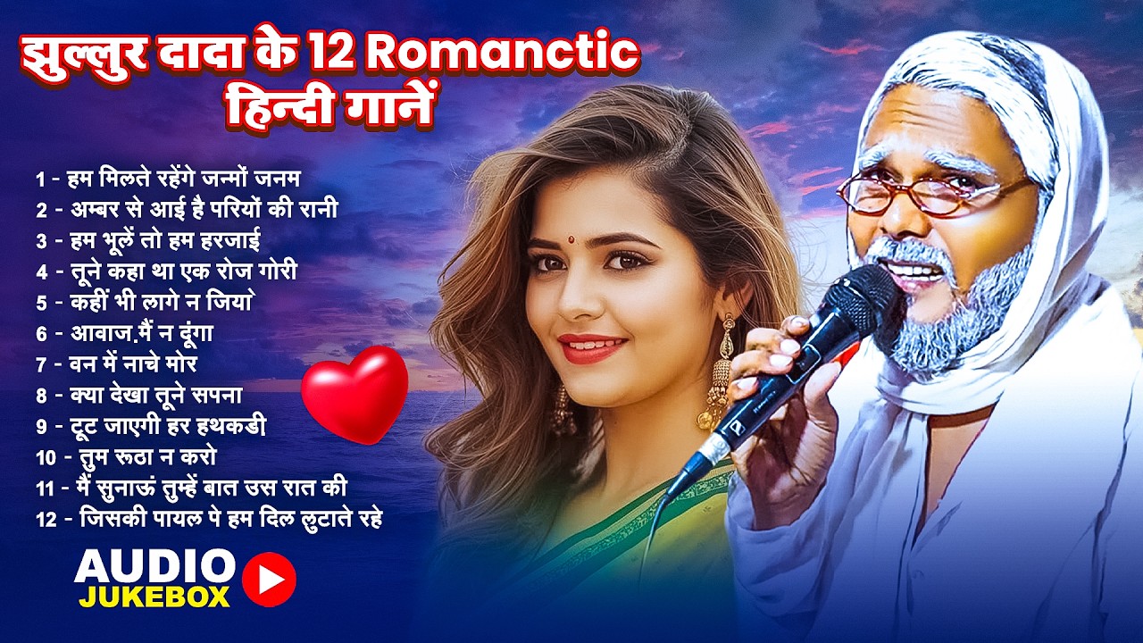 #Jukebox | झुल्लुर दादा के 12 Romanctic हिन्दी गानें | #Jhullur Dada | Old Hindi Song