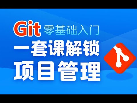 黑马程序员Git全套教程，完整的Git项目管理工具教程，一套精通Git