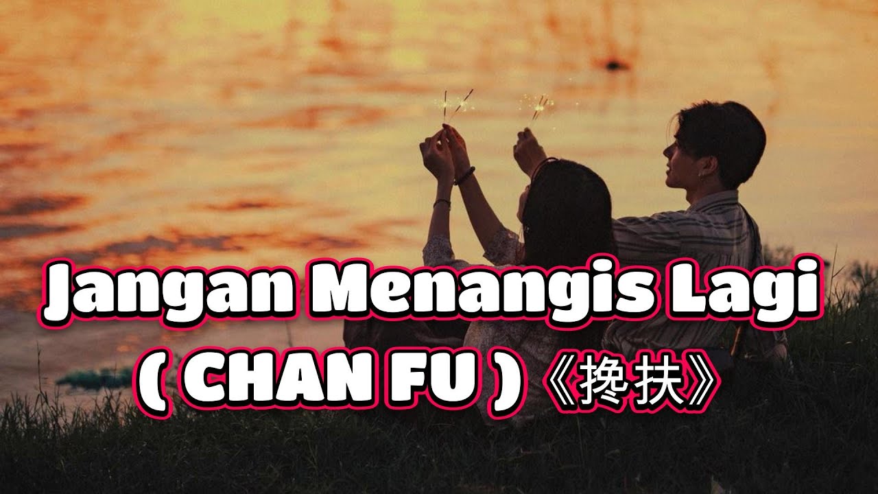 Jangan Menangis Lagi  CHAN FU 《搀扶》