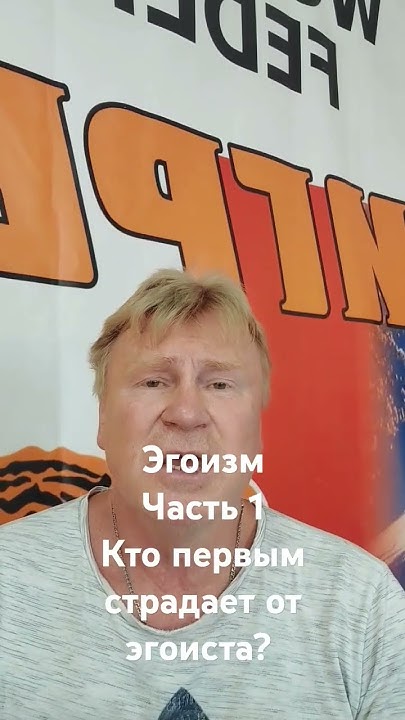 Эгоизм. Часть 1. Кто больше всего страдает от эгоиста? - YouTube