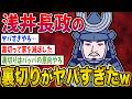 【2ch歴史】浅井長政の裏切りがヤバすぎた件www 2ちゃんねるの歴史オタクたちの見解がおもしろい【ゆっくり解説】