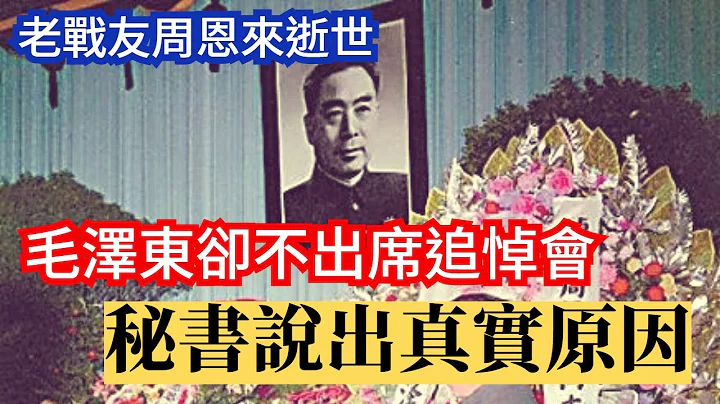 1976年 周恩來逝世，毛澤東痛哭失聲，但卻不出席追悼會? - 天天要聞