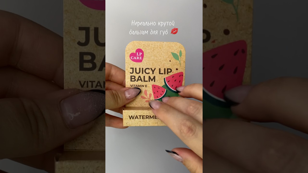 ASMR Супер бюджетный и крутой Бальзам для губ LP CARE ЕСО Арбуз (всего 200р)заказывала в подружке 💗