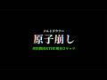 原子崩し