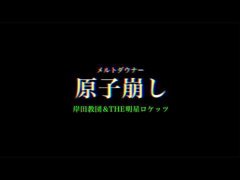 KISIDA KYODAN & THE AKEBOSI ROCKETS - 岸田教団&THE